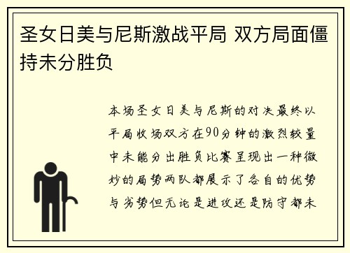 圣女日美与尼斯激战平局 双方局面僵持未分胜负