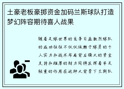 土豪老板豪掷资金加码兰斯球队打造梦幻阵容期待喜人战果