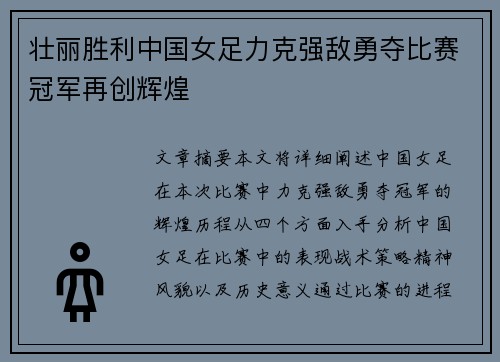 壮丽胜利中国女足力克强敌勇夺比赛冠军再创辉煌
