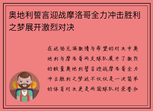 奥地利誓言迎战摩洛哥全力冲击胜利之梦展开激烈对决