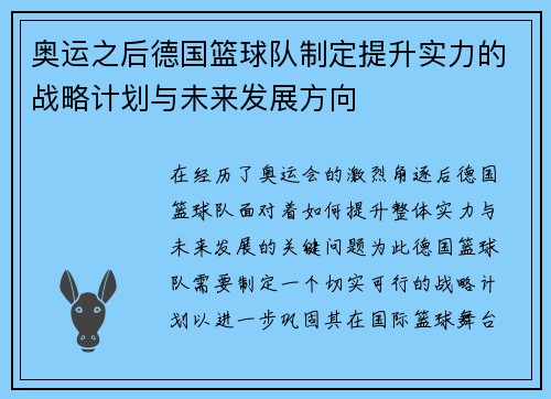 奥运之后德国篮球队制定提升实力的战略计划与未来发展方向
