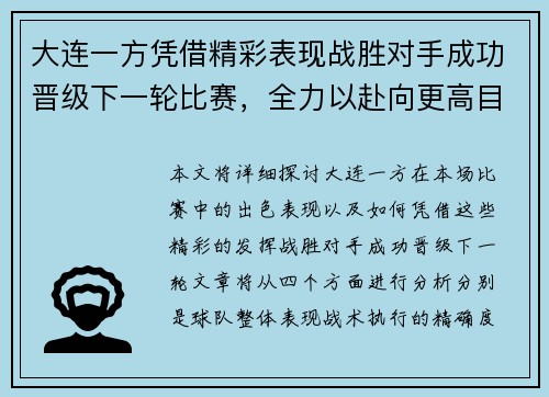 大连一方凭借精彩表现战胜对手成功晋级下一轮比赛，全力以赴向更高目标进发