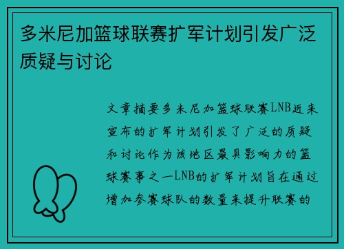 多米尼加篮球联赛扩军计划引发广泛质疑与讨论