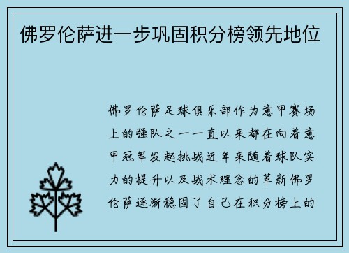 佛罗伦萨进一步巩固积分榜领先地位