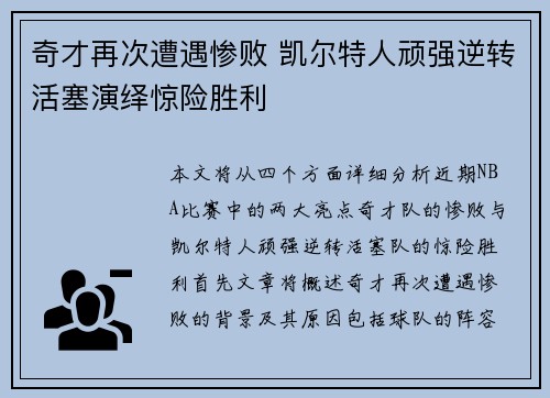 奇才再次遭遇惨败 凯尔特人顽强逆转活塞演绎惊险胜利
