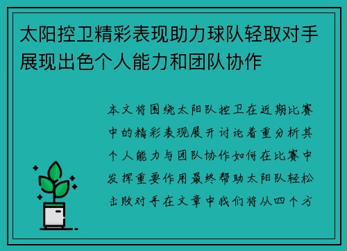 太阳控卫精彩表现助力球队轻取对手展现出色个人能力和团队协作