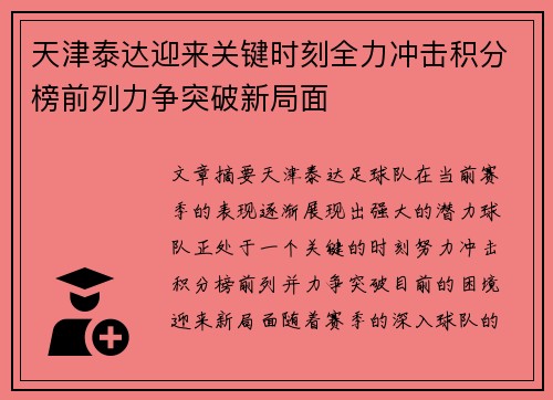 天津泰达迎来关键时刻全力冲击积分榜前列力争突破新局面