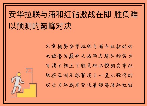 安华拉联与浦和红钻激战在即 胜负难以预测的巅峰对决