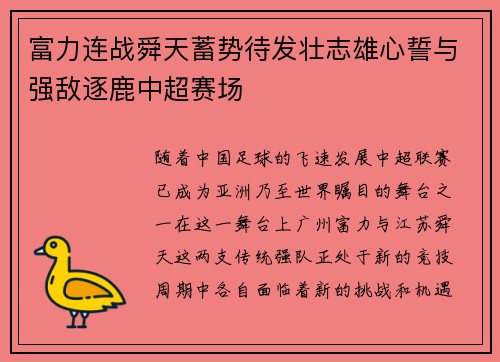 富力连战舜天蓄势待发壮志雄心誓与强敌逐鹿中超赛场