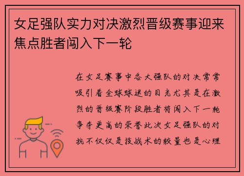 女足强队实力对决激烈晋级赛事迎来焦点胜者闯入下一轮
