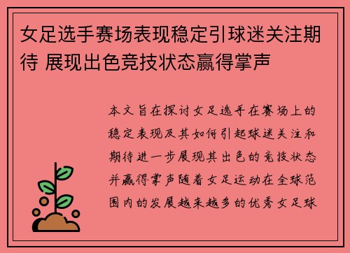 女足选手赛场表现稳定引球迷关注期待 展现出色竞技状态赢得掌声