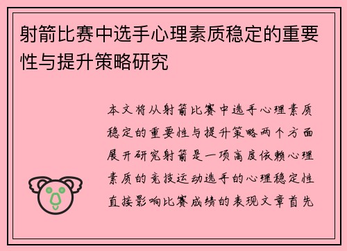 射箭比赛中选手心理素质稳定的重要性与提升策略研究