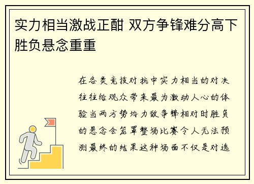 实力相当激战正酣 双方争锋难分高下胜负悬念重重