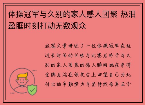 体操冠军与久别的家人感人团聚 热泪盈眶时刻打动无数观众