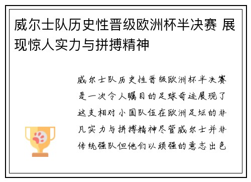 威尔士队历史性晋级欧洲杯半决赛 展现惊人实力与拼搏精神