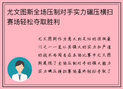 尤文图斯全场压制对手实力碾压横扫赛场轻松夺取胜利