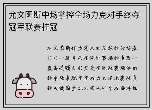 尤文图斯中场掌控全场力克对手终夺冠军联赛桂冠