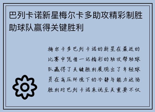 巴列卡诺新星梅尔卡多助攻精彩制胜助球队赢得关键胜利