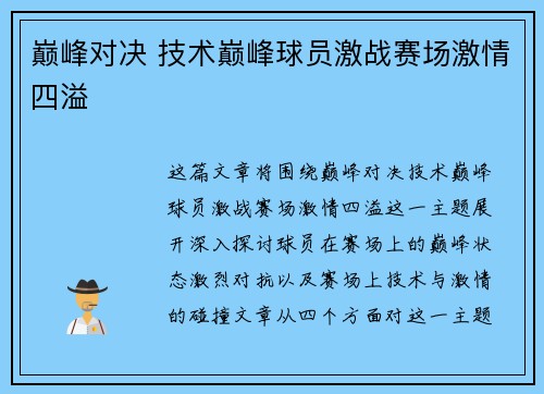 巅峰对决 技术巅峰球员激战赛场激情四溢