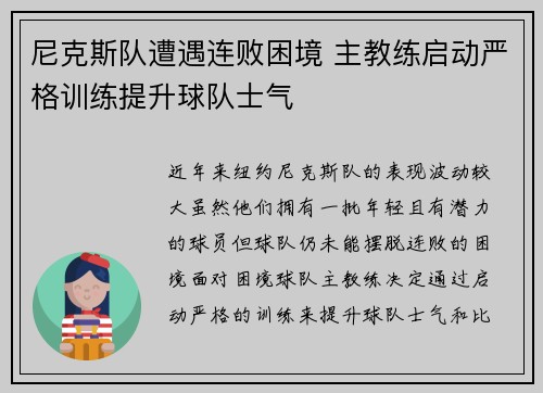 尼克斯队遭遇连败困境 主教练启动严格训练提升球队士气