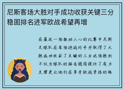 尼斯客场大胜对手成功收获关键三分稳固排名进军欧战希望再增