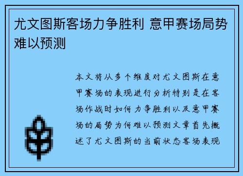 尤文图斯客场力争胜利 意甲赛场局势难以预测