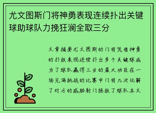 尤文图斯门将神勇表现连续扑出关键球助球队力挽狂澜全取三分