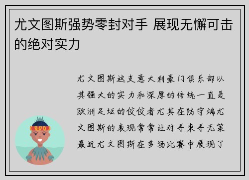 尤文图斯强势零封对手 展现无懈可击的绝对实力