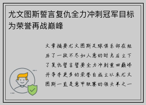 尤文图斯誓言复仇全力冲刺冠军目标为荣誉再战巅峰