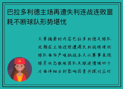 巴拉多利德主场再遭失利连战连败噩耗不断球队形势堪忧