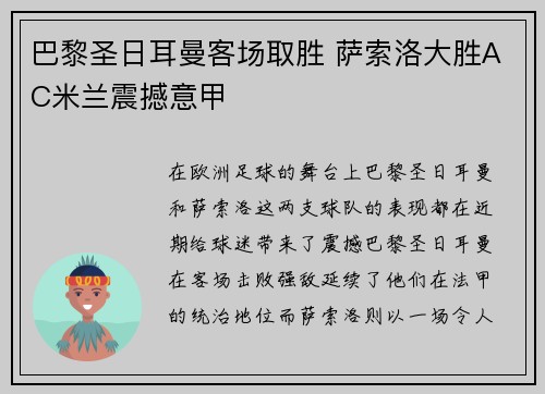 巴黎圣日耳曼客场取胜 萨索洛大胜AC米兰震撼意甲