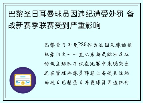 巴黎圣日耳曼球员因违纪遭受处罚 备战新赛季联赛受到严重影响