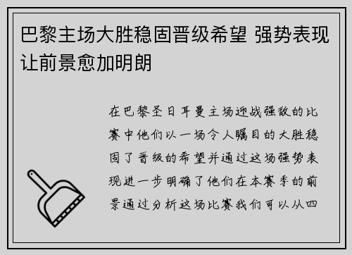 巴黎主场大胜稳固晋级希望 强势表现让前景愈加明朗