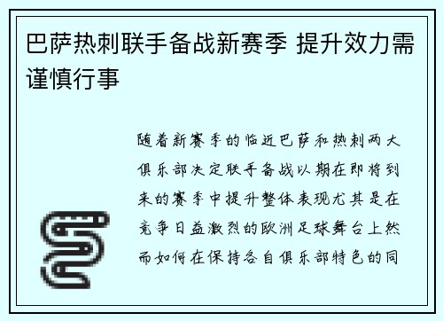 巴萨热刺联手备战新赛季 提升效力需谨慎行事