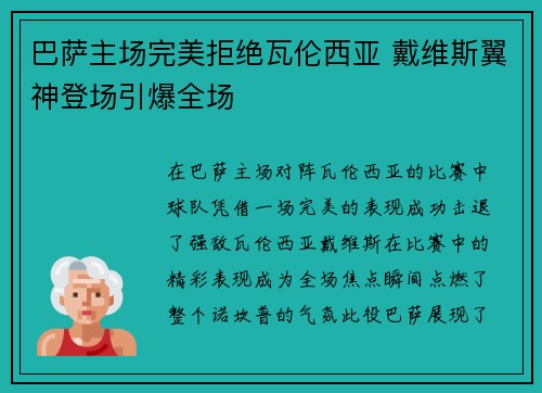 巴萨主场完美拒绝瓦伦西亚 戴维斯翼神登场引爆全场