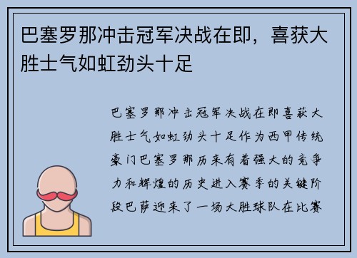 巴塞罗那冲击冠军决战在即，喜获大胜士气如虹劲头十足