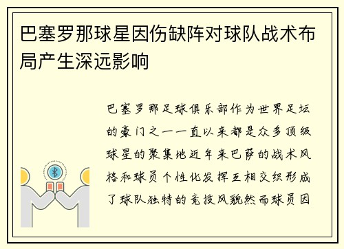 巴塞罗那球星因伤缺阵对球队战术布局产生深远影响