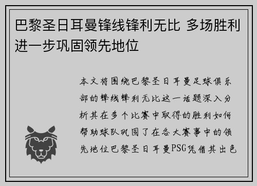 巴黎圣日耳曼锋线锋利无比 多场胜利进一步巩固领先地位