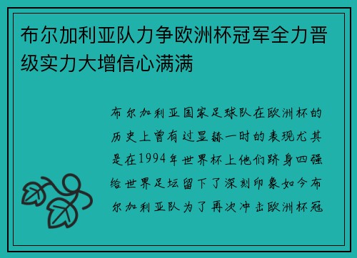 布尔加利亚队力争欧洲杯冠军全力晋级实力大增信心满满