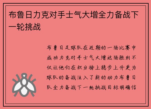 布鲁日力克对手士气大增全力备战下一轮挑战
