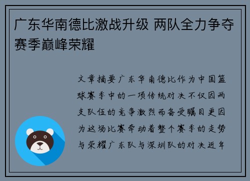 广东华南德比激战升级 两队全力争夺赛季巅峰荣耀