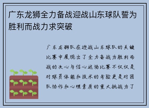 广东龙狮全力备战迎战山东球队誓为胜利而战力求突破