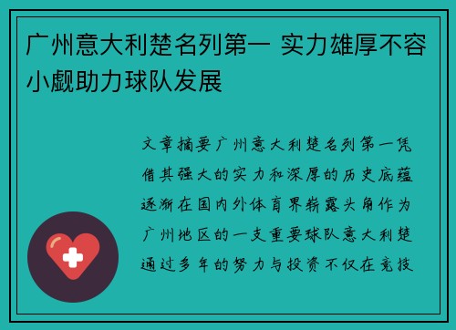 广州意大利楚名列第一 实力雄厚不容小觑助力球队发展