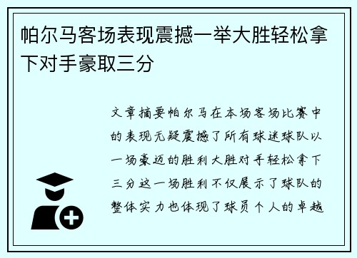 帕尔马客场表现震撼一举大胜轻松拿下对手豪取三分