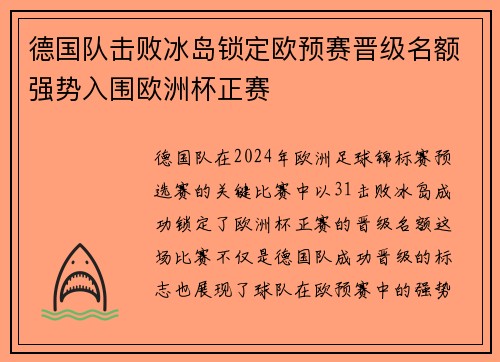 德国队击败冰岛锁定欧预赛晋级名额强势入围欧洲杯正赛