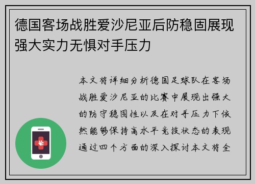 德国客场战胜爱沙尼亚后防稳固展现强大实力无惧对手压力