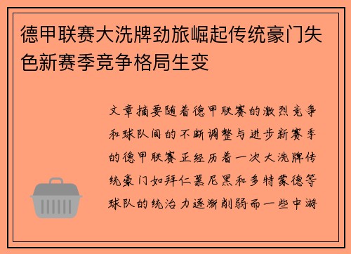 德甲联赛大洗牌劲旅崛起传统豪门失色新赛季竞争格局生变