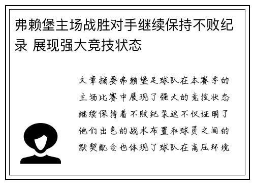 弗赖堡主场战胜对手继续保持不败纪录 展现强大竞技状态