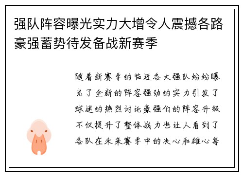 强队阵容曝光实力大增令人震撼各路豪强蓄势待发备战新赛季