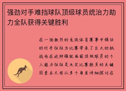 强劲对手难挡球队顶级球员统治力助力全队获得关键胜利